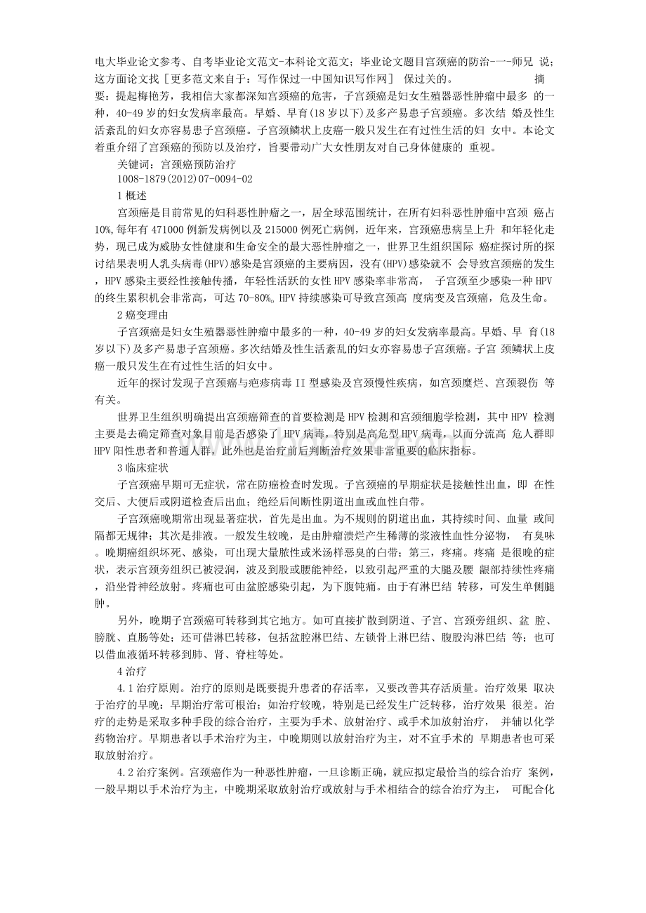 毕业论文题目宫颈癌的防治Word格式文档下载.docx