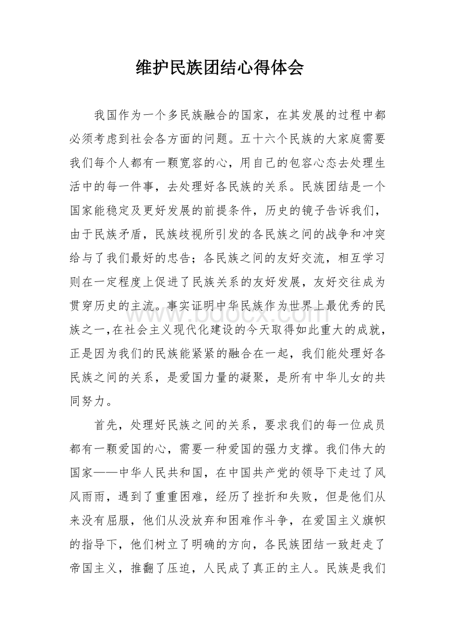 关于民族团结广播稿Word文档格式.doc