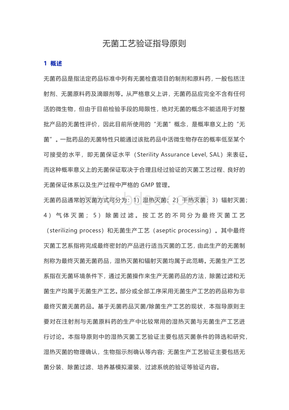 无菌工艺验证指导原则.docx_第1页