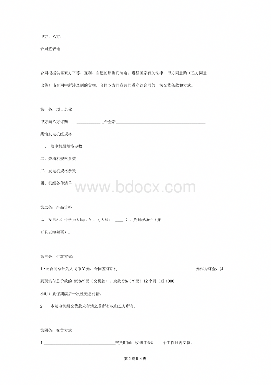 发电机采购合同协议书范本.docx_第2页