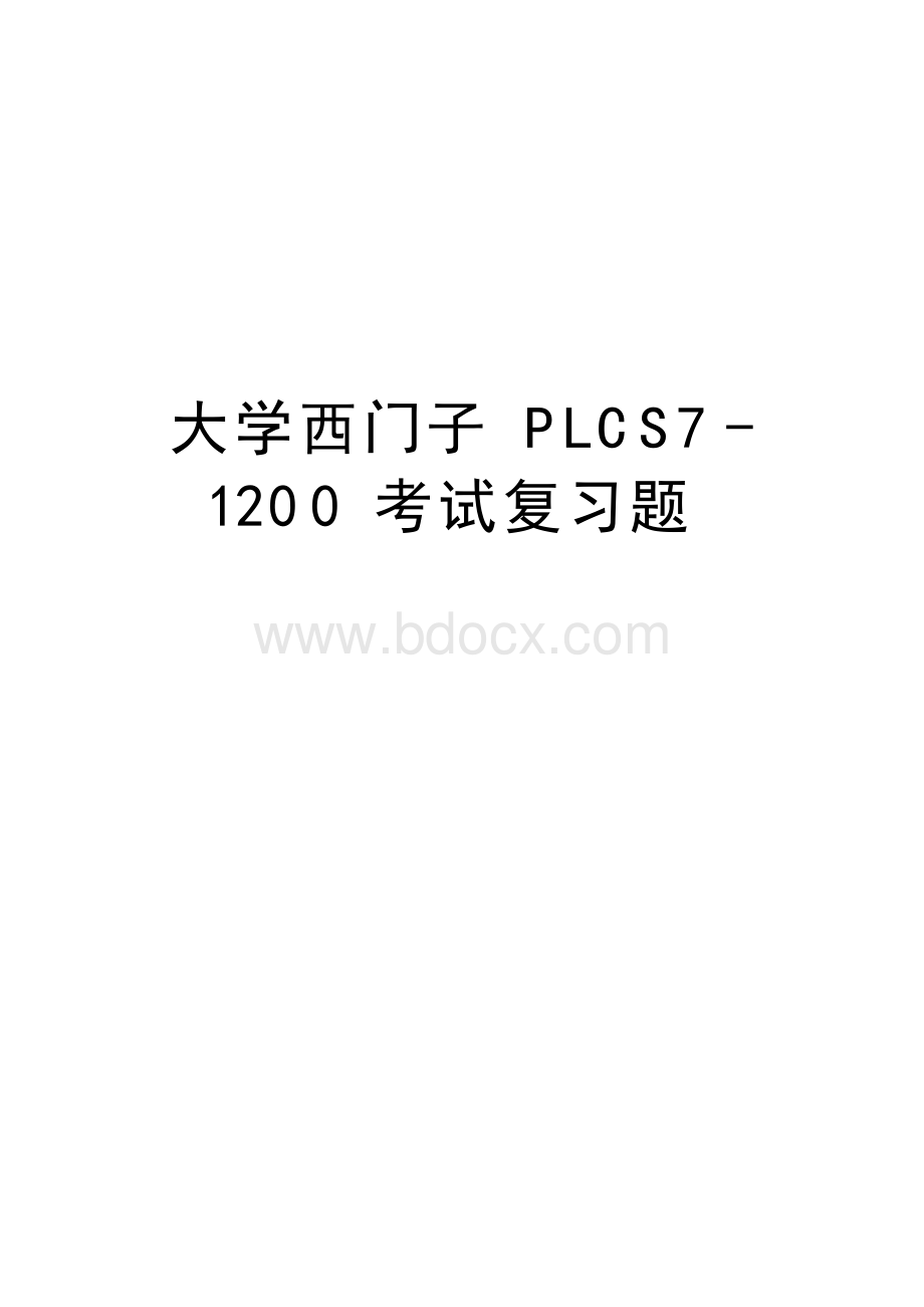 大学西门子PLCS7-1200考试复习题培训资料Word格式.docx