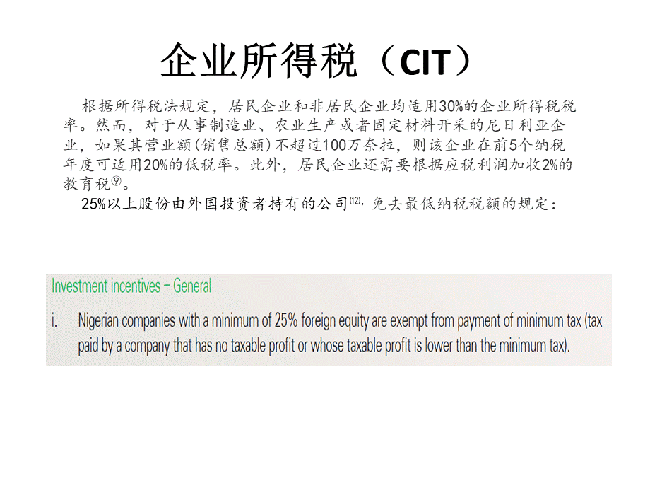 尼日利亚税法简介.ppt_第3页