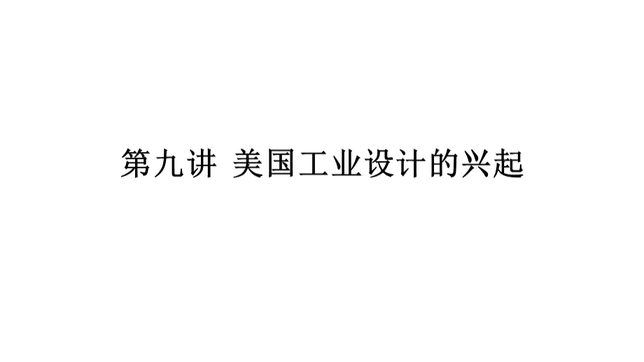 美国工业设计的兴起PPT文件格式下载.ppt_第1页