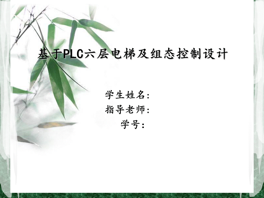 plc电梯控制组态毕业答辩课件.ppt_第1页