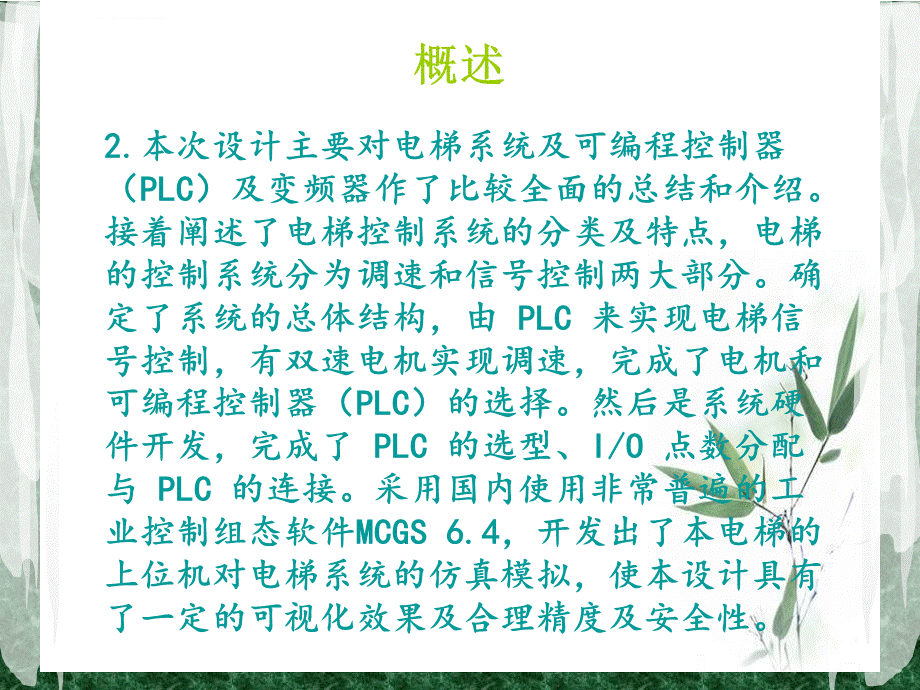 plc电梯控制组态毕业答辩课件.ppt_第3页