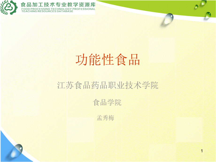 功能性食品 功能性食品的功能特性 模块三功能性食品的功能特性.pptx