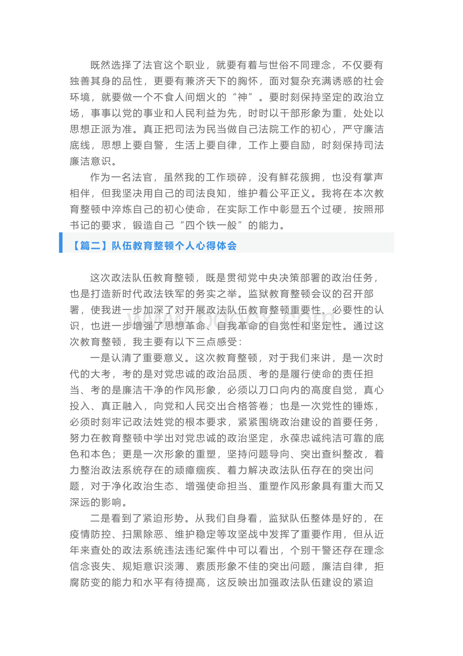 队伍教育整顿个人心得体会【4篇】Word文件下载.docx_第2页