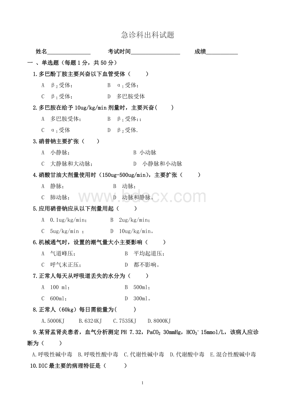 急诊科出科考试题及答案Word下载.doc_第1页