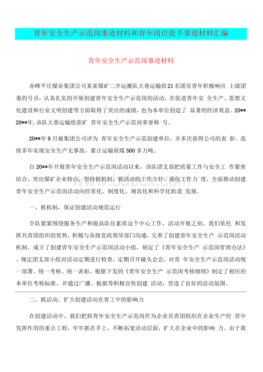 青年安全生产示范岗事迹材料和青年岗位能手事迹材料汇编.docx_第1页