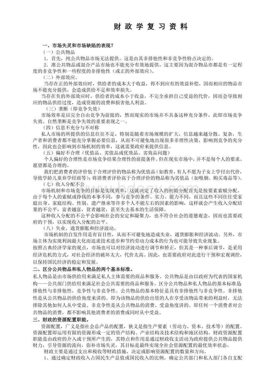 财政学简述题与论述题Word文档格式.doc