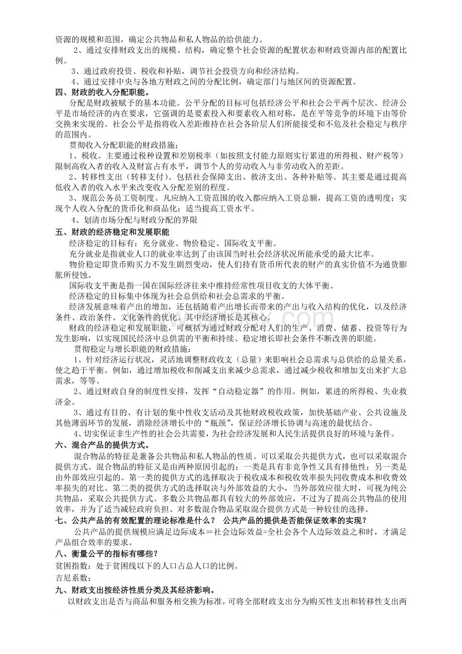 财政学简述题与论述题Word文档格式.doc_第2页