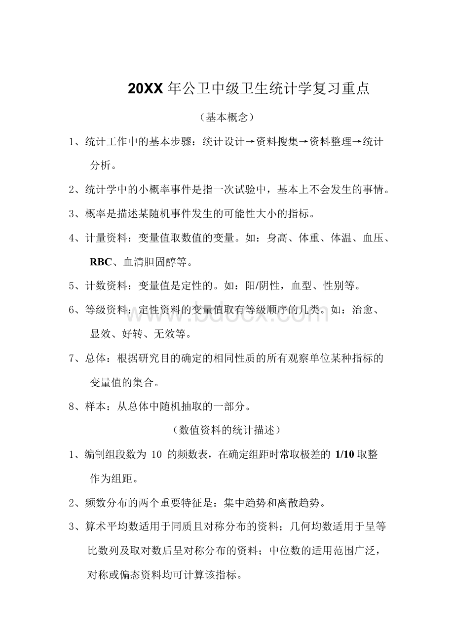 公卫中级卫生统计学复习重点点.docx_第1页