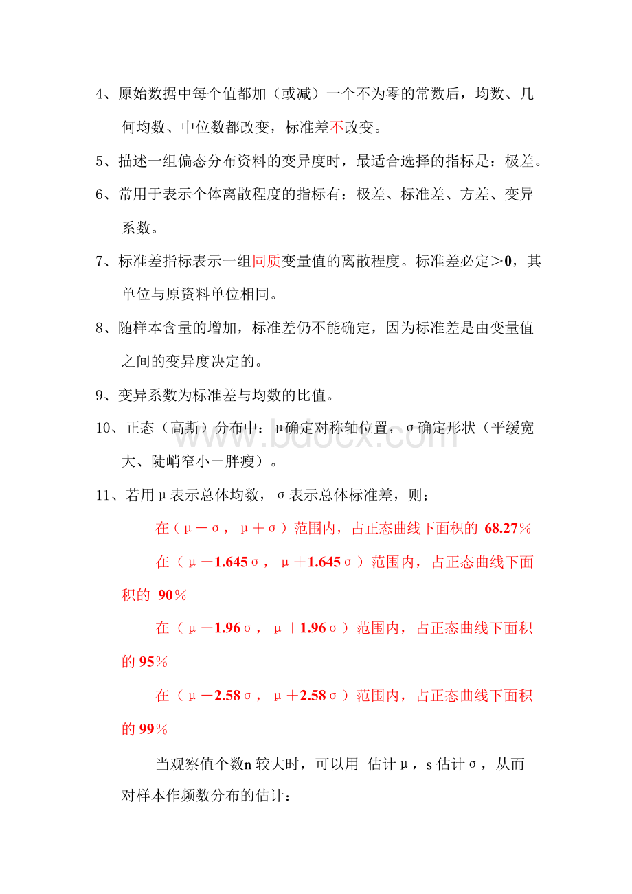 公卫中级卫生统计学复习重点点.docx_第2页