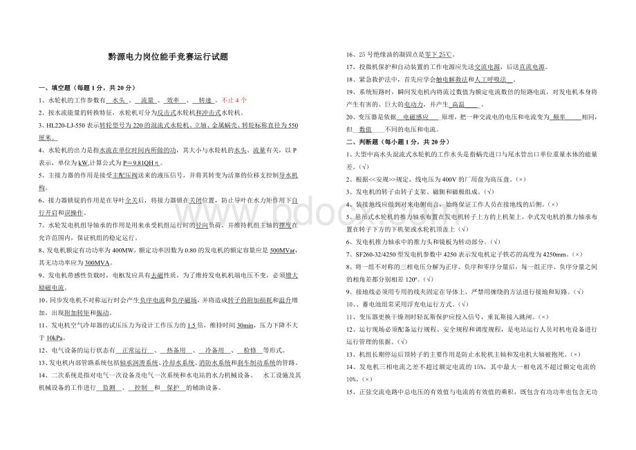 试题水电站运行考试试题及答案3Word文档下载推荐.doc_第1页