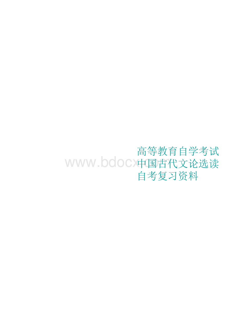 自考中国古代文论选读重点复习资料（云南）Word文档下载推荐.docx_第1页