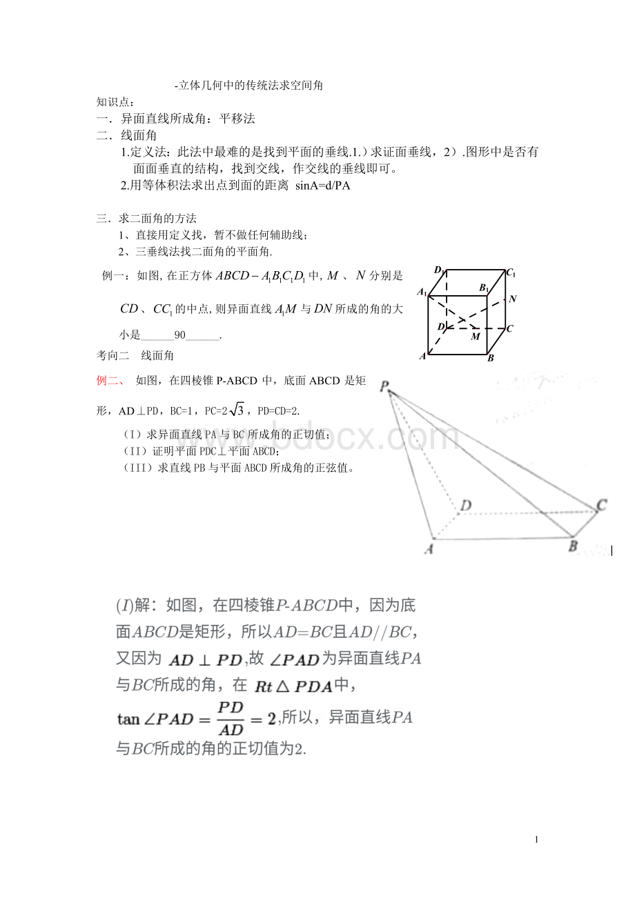 立体几何中用传统法求空间角Word格式文档下载.doc_第1页