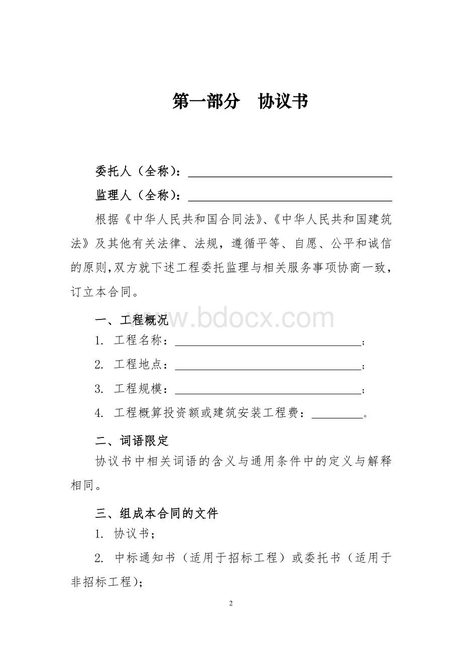 建设工程监理合同(示范文本).doc_第2页