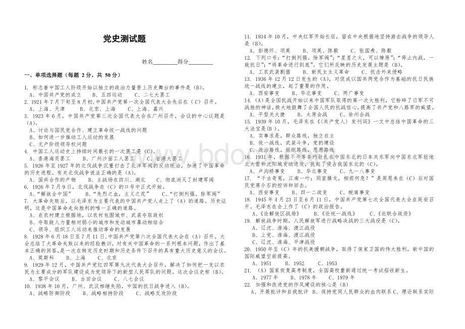 党史测试题Word下载.doc