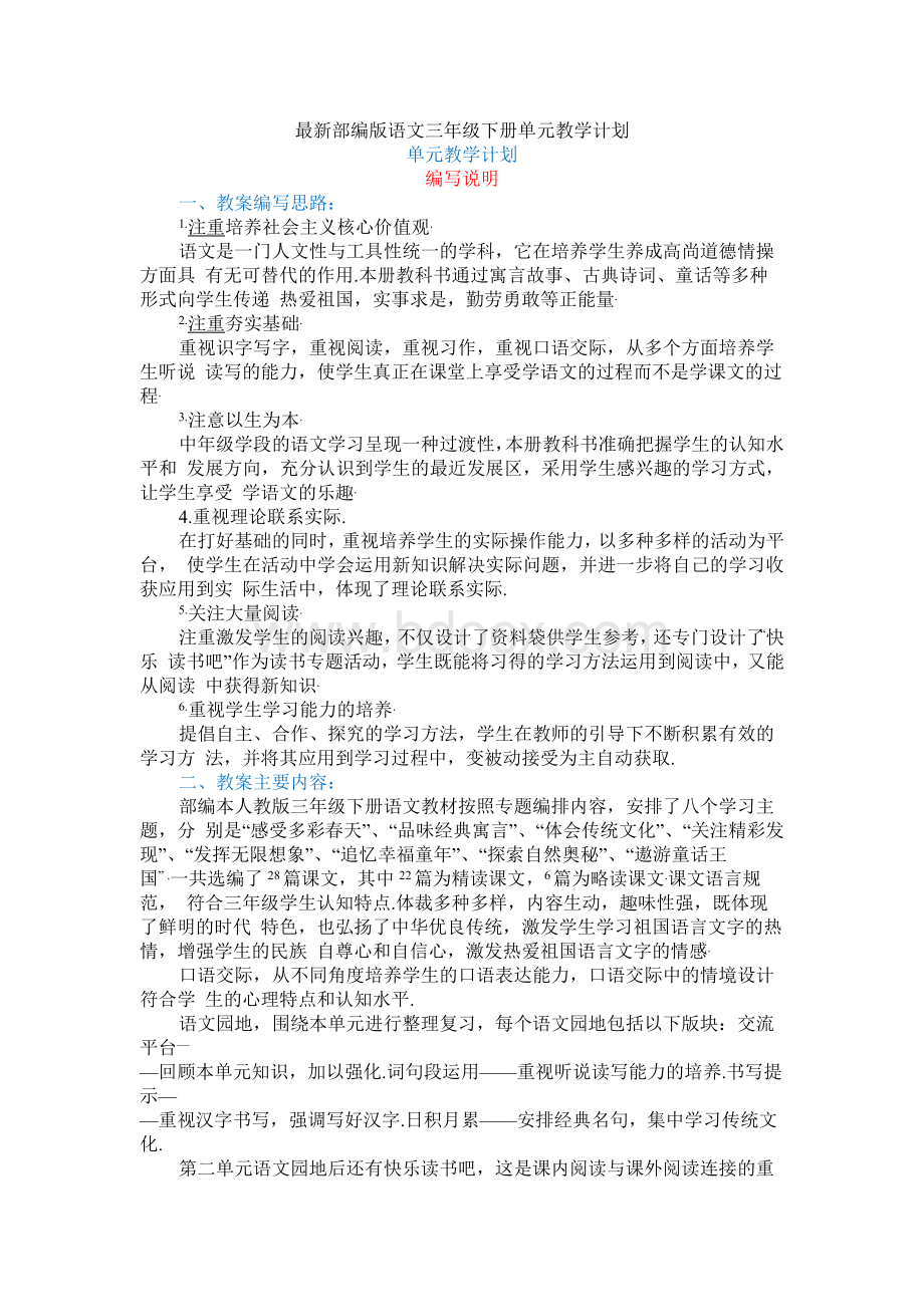 最新部编版语文三年级下册 单元教学计划.docx_第1页