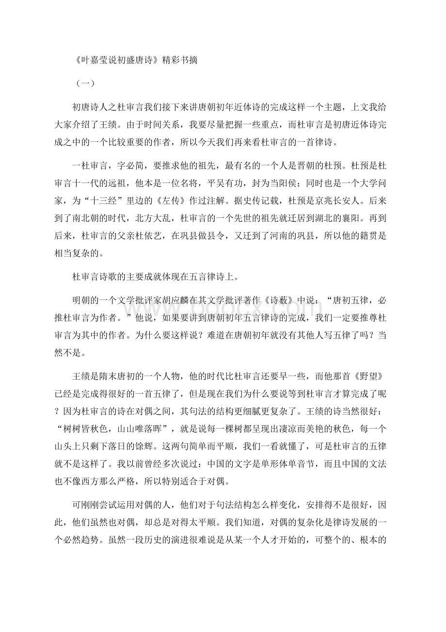 《叶嘉莹说初盛唐诗》精彩书摘Word文件下载.docx