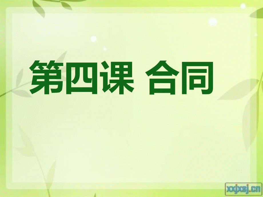 第四课合同中韩翻译教程课件中文韩文翻译教程课件PPT格式课件下载.ppt