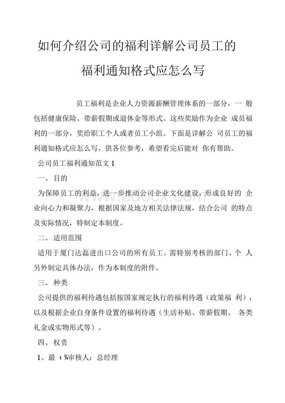 如何介绍公司的福利 详解公司员工的福利通知格式应怎么写.docx_第1页