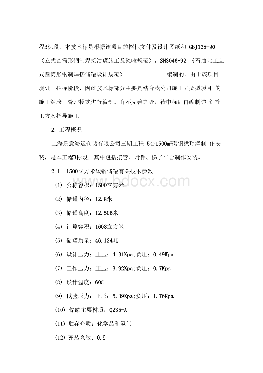 1500碳钢拱顶罐施工方案Word下载.docx_第2页