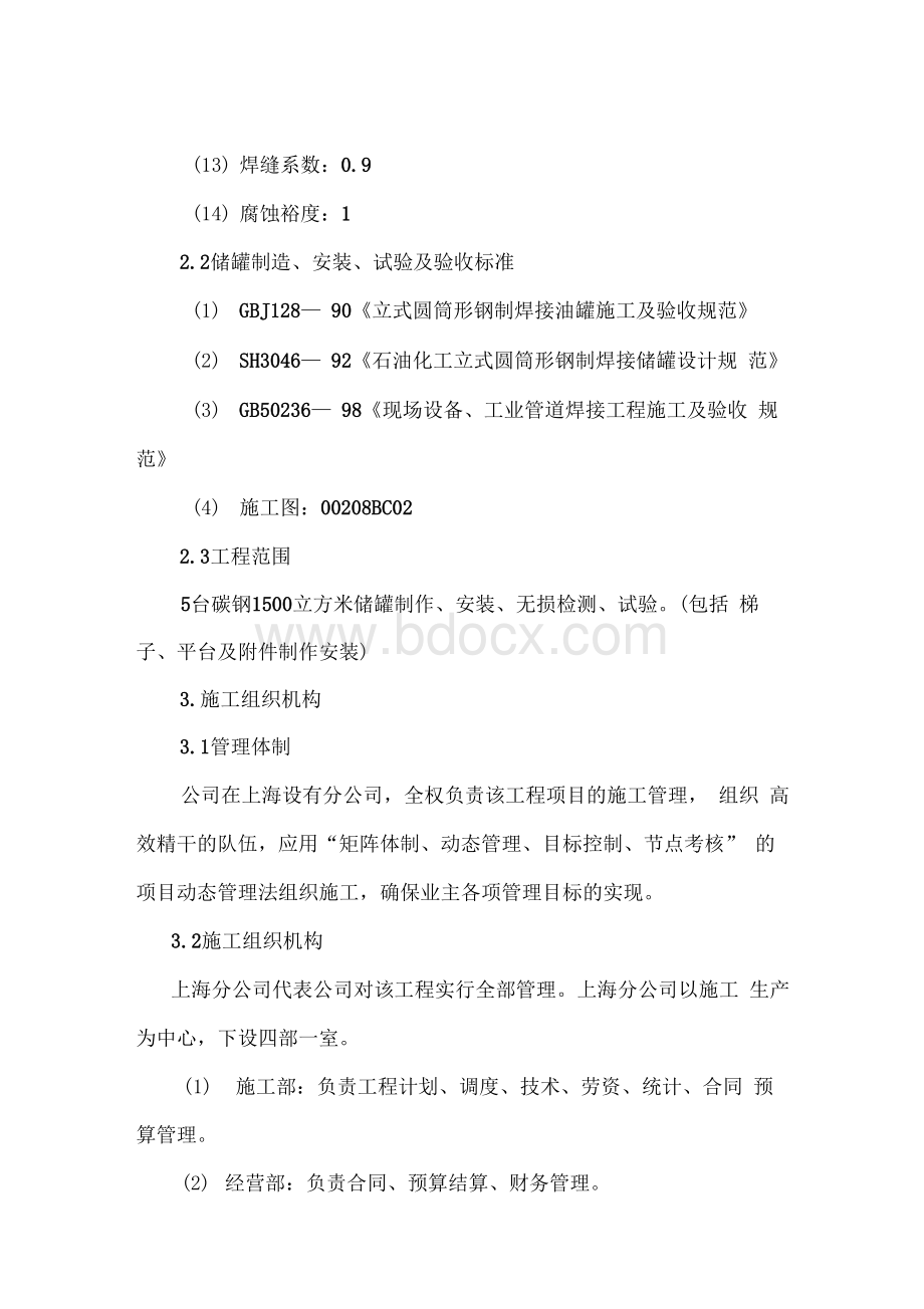 1500碳钢拱顶罐施工方案Word下载.docx_第3页