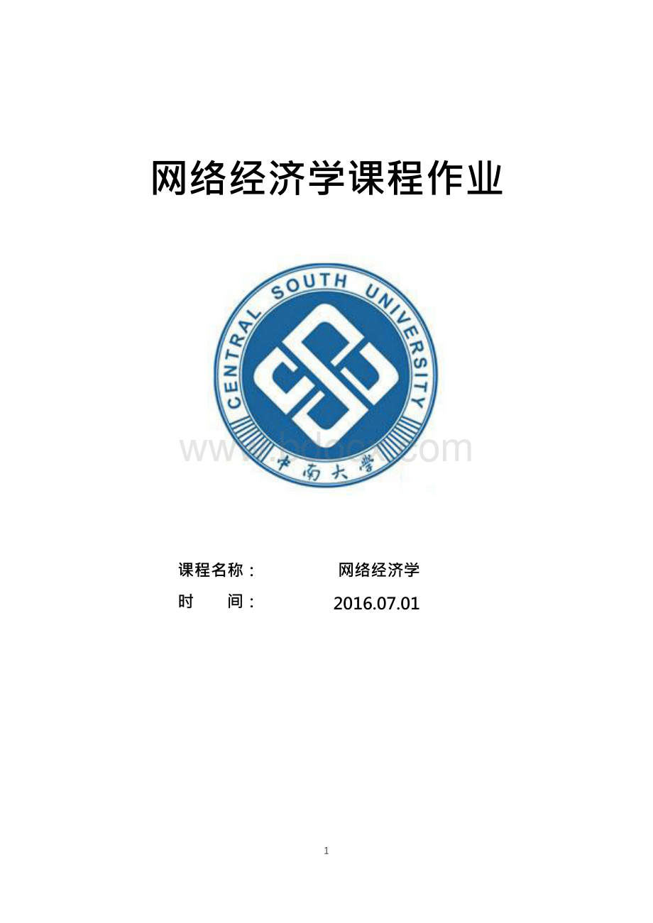 网络经济学总结讲义.docx