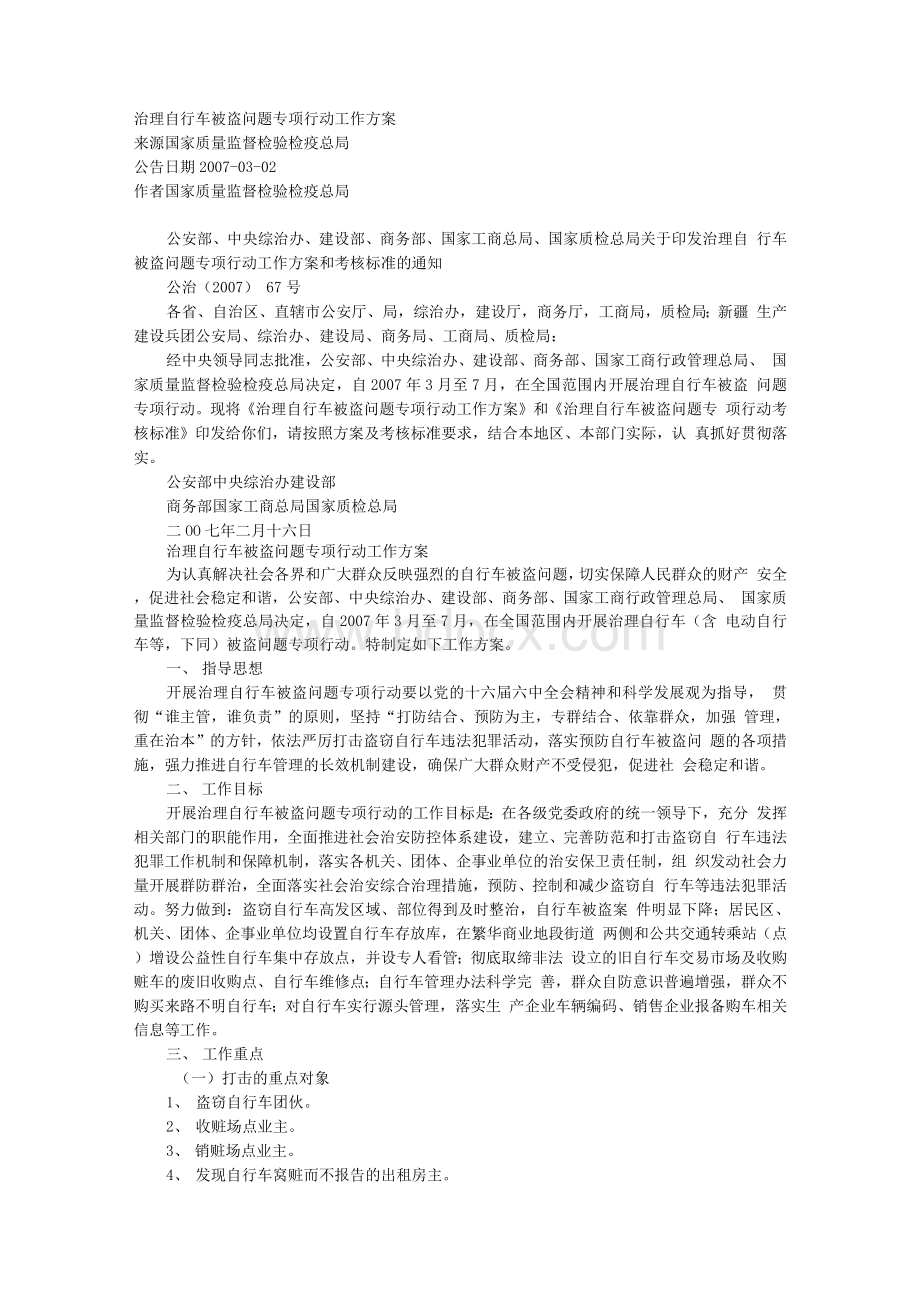 治理自行车被盗问题专项行动工作方案.docx_第1页