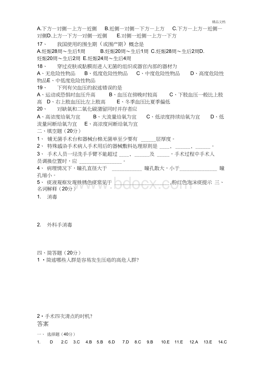 手术室第二季度护理三基考试题.docx_第2页