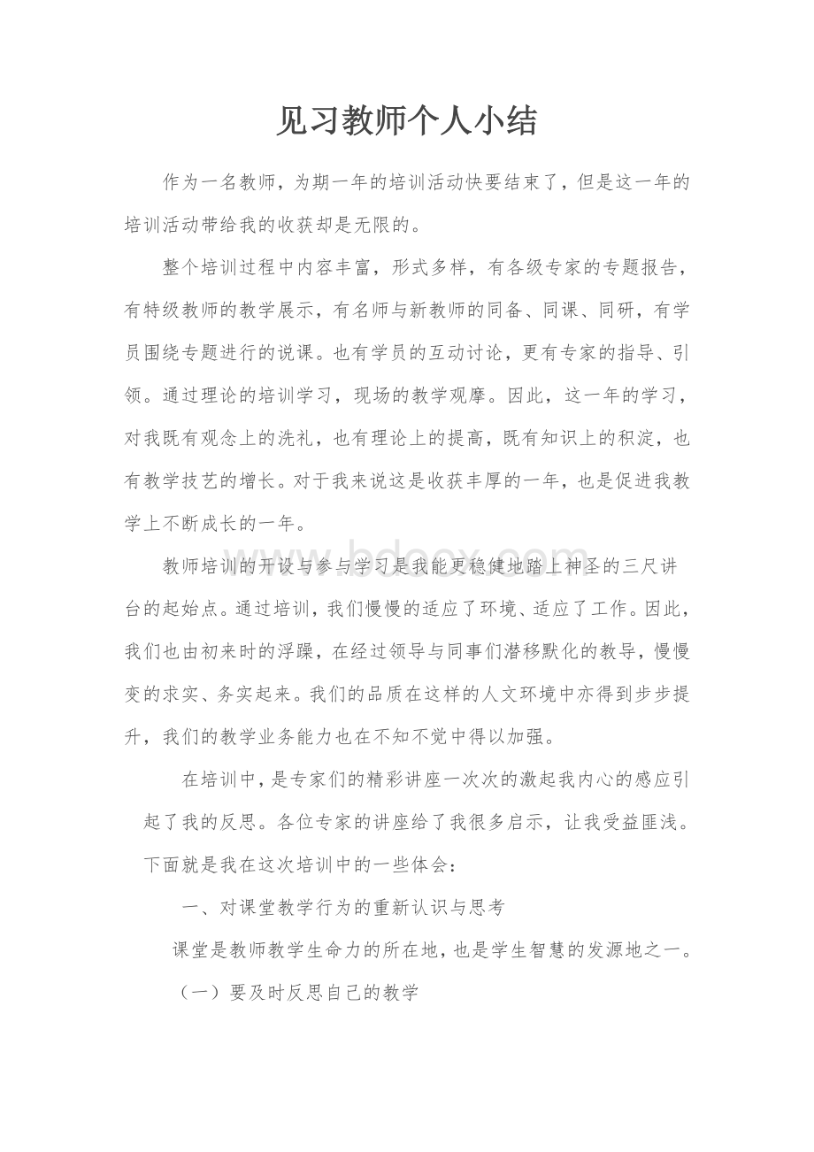 见习教师教师培训个人总结Word文档下载推荐.doc_第1页