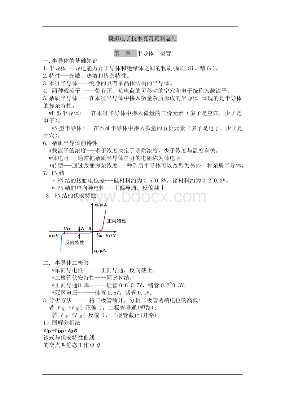 模拟电子技术基础-知识点总结Word格式.doc