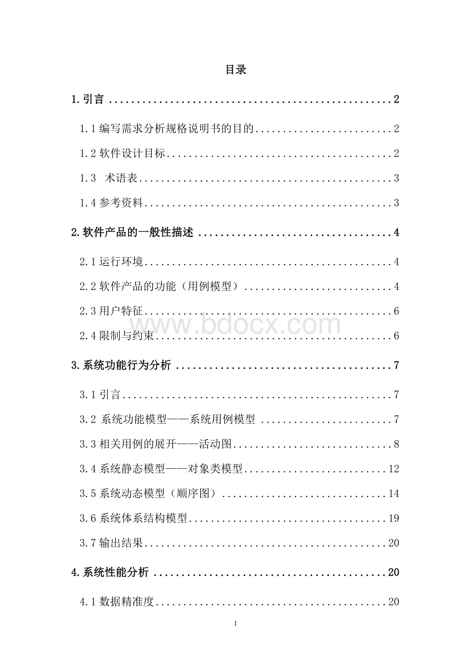 书店管理系统需求分析报告Word格式.doc_第2页