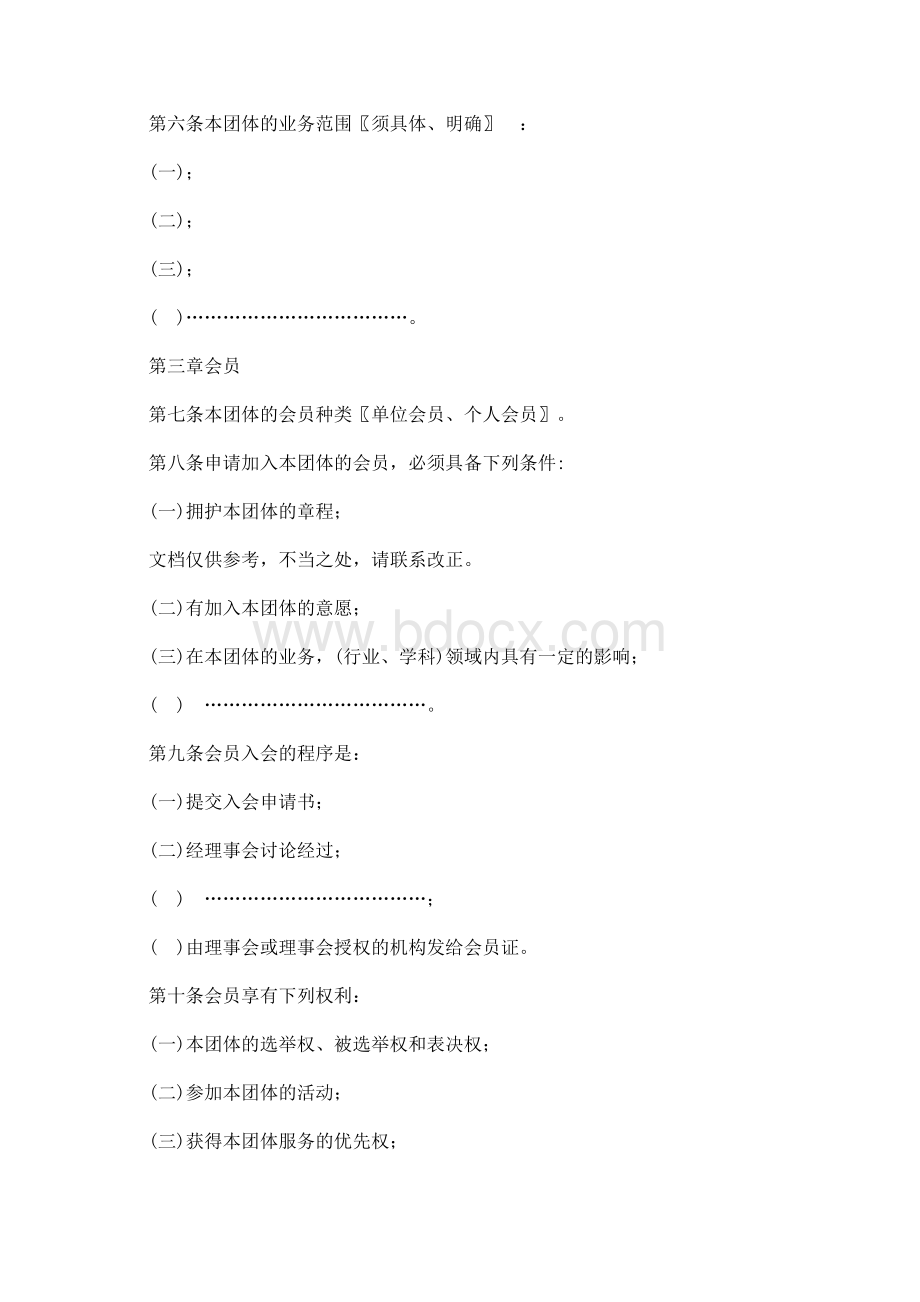 社会团体章程范本.docx_第2页