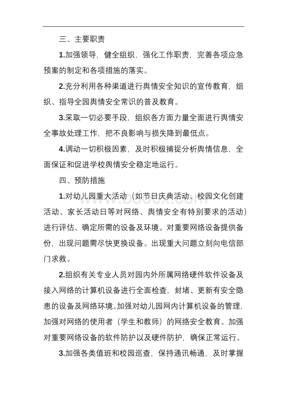 幼儿园舆情应急处理预案机制Word文档下载推荐.doc_第2页