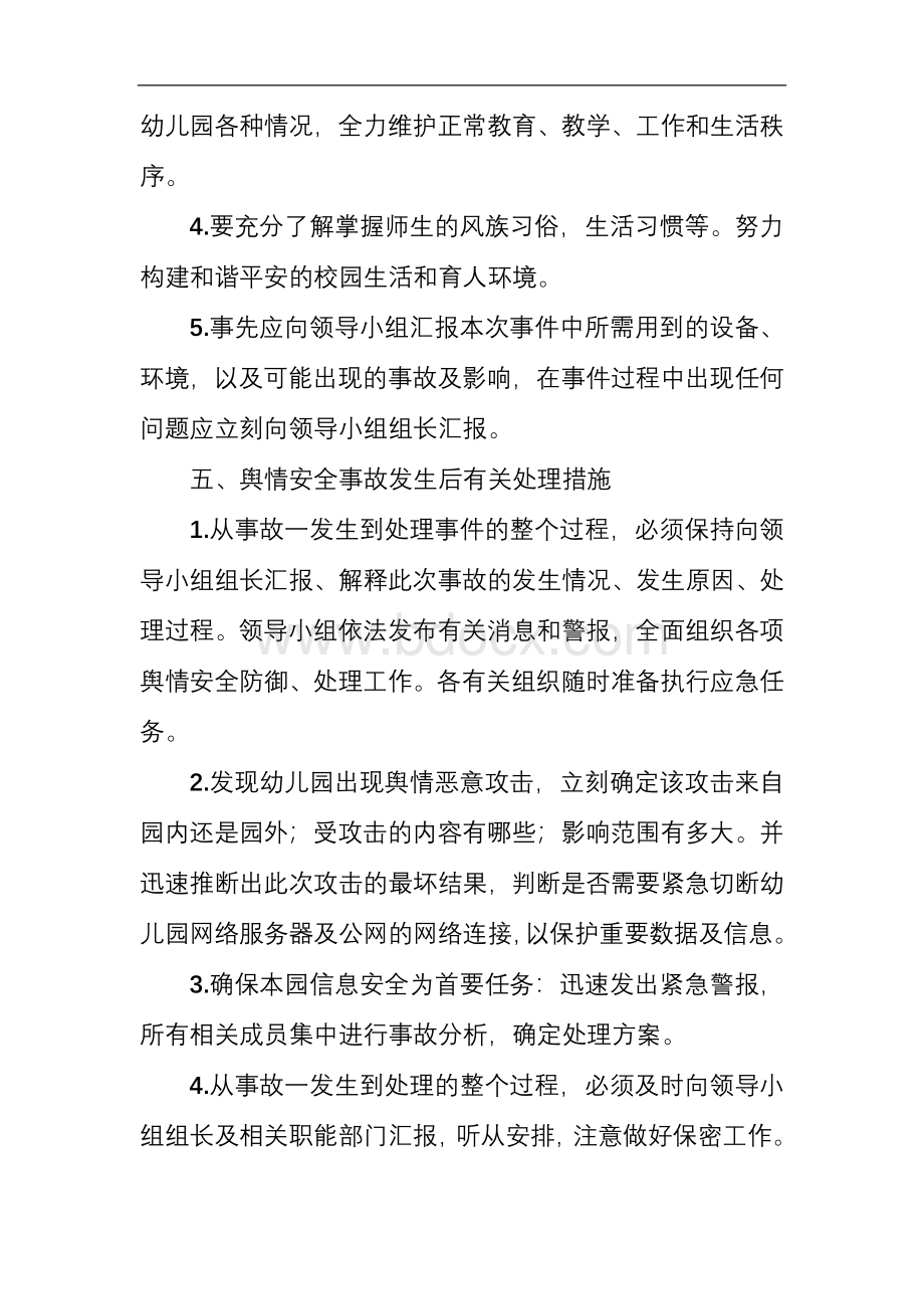 幼儿园舆情应急处理预案机制Word文档下载推荐.doc_第3页