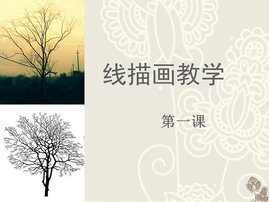 线描画教学.ppt