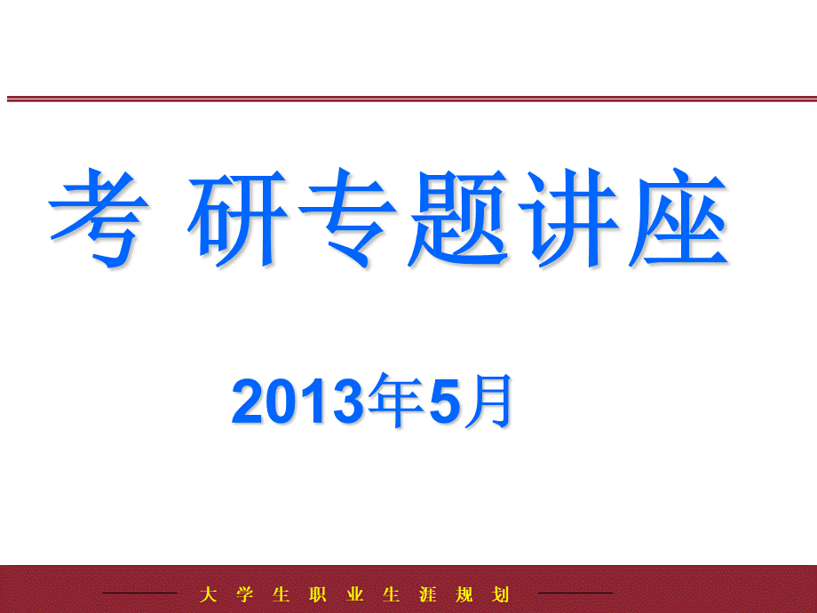 考研专题.ppt