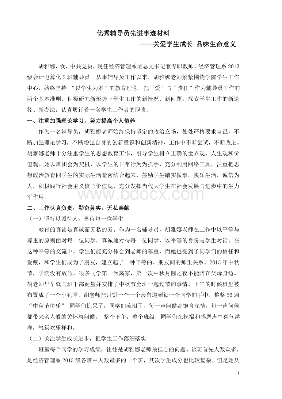 优秀辅导员个人事迹材料(胡雅娜)Word下载.doc_第1页