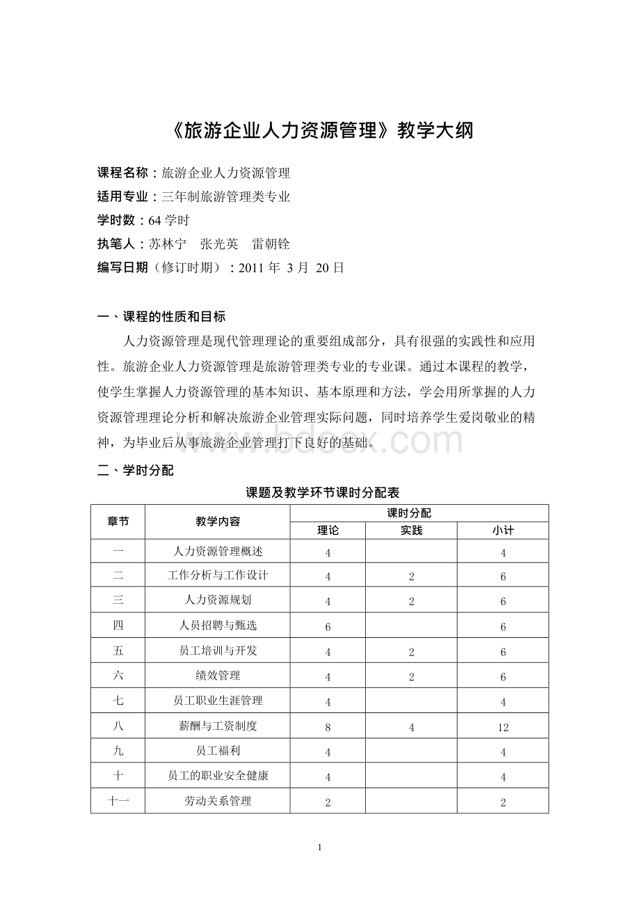 《旅游企业人力资源管理》教学大纲.docx