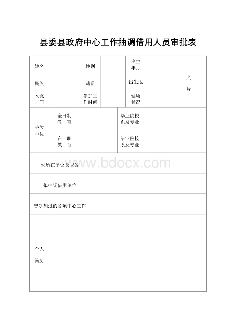 县委县政府中心工作抽调借用人员审批表Word文档格式.doc