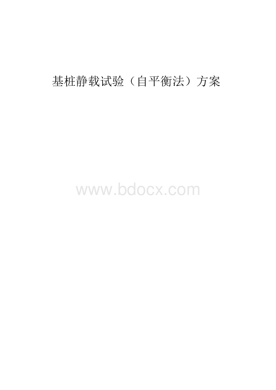 基桩静载试验(自平衡法)方案.docx_第1页