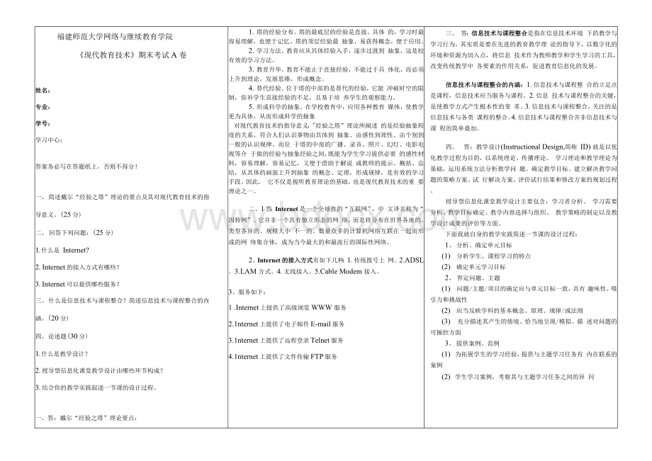 19年3月福师大《现代教育技术》期末试卷A和答案.docx