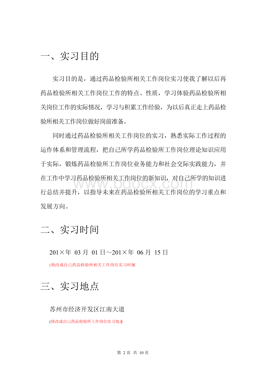 药品检验所岗位实习报告Word文档格式.docx_第3页