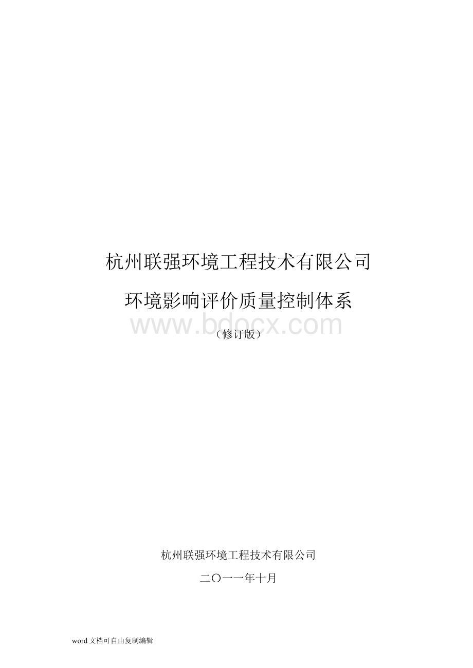 环境影响评价内部质量控制体系.docx_第1页