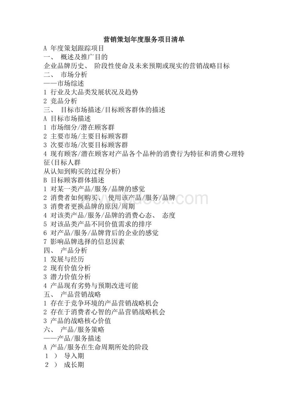 营销策划年度服务项目清单Word文档格式.docx
