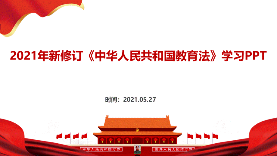 新修订《中华人民共和国教育法》学习课件（意义过程解读）PPT推荐.ppt