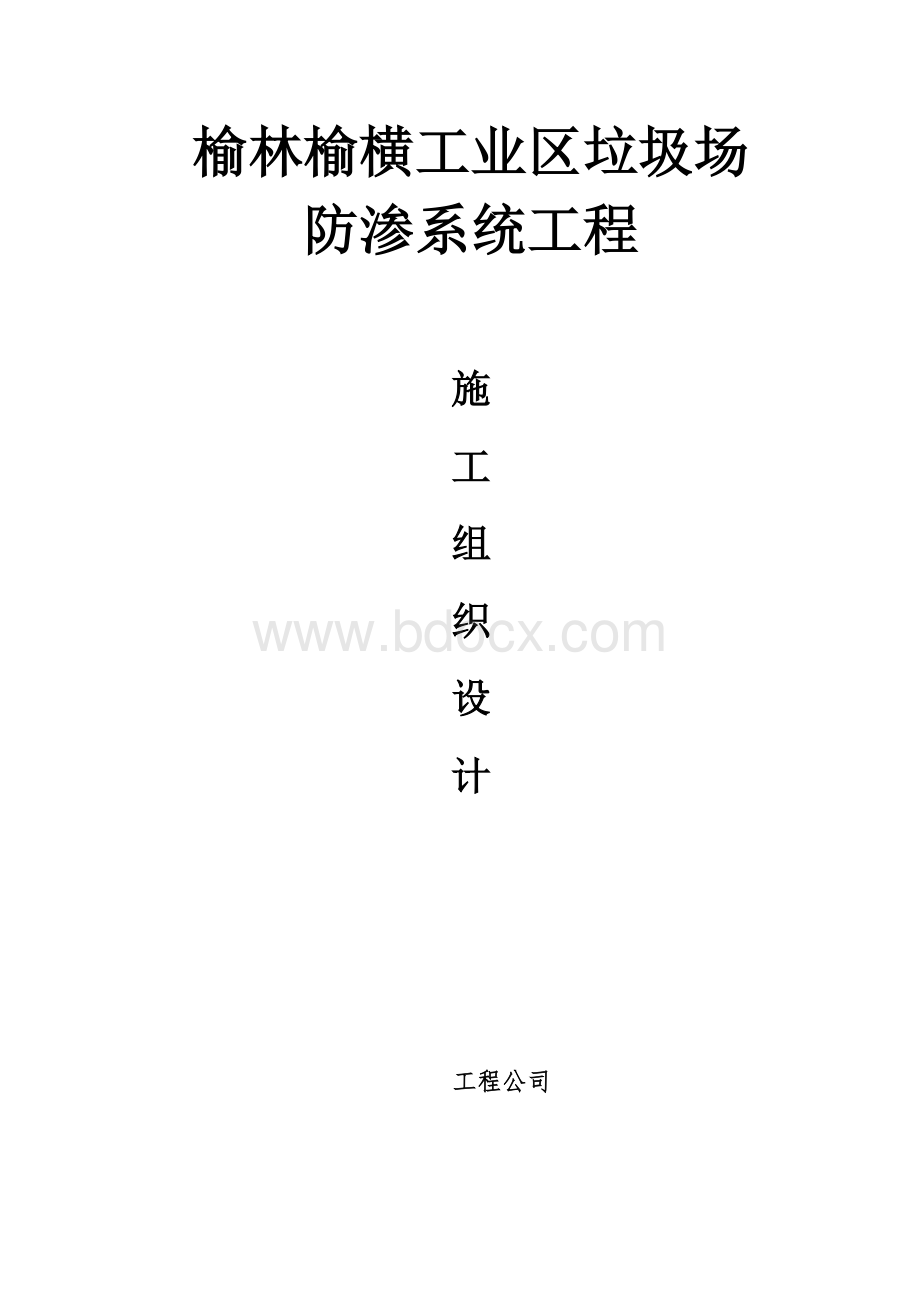 详细垃圾填埋场施工方案计划.doc_第1页