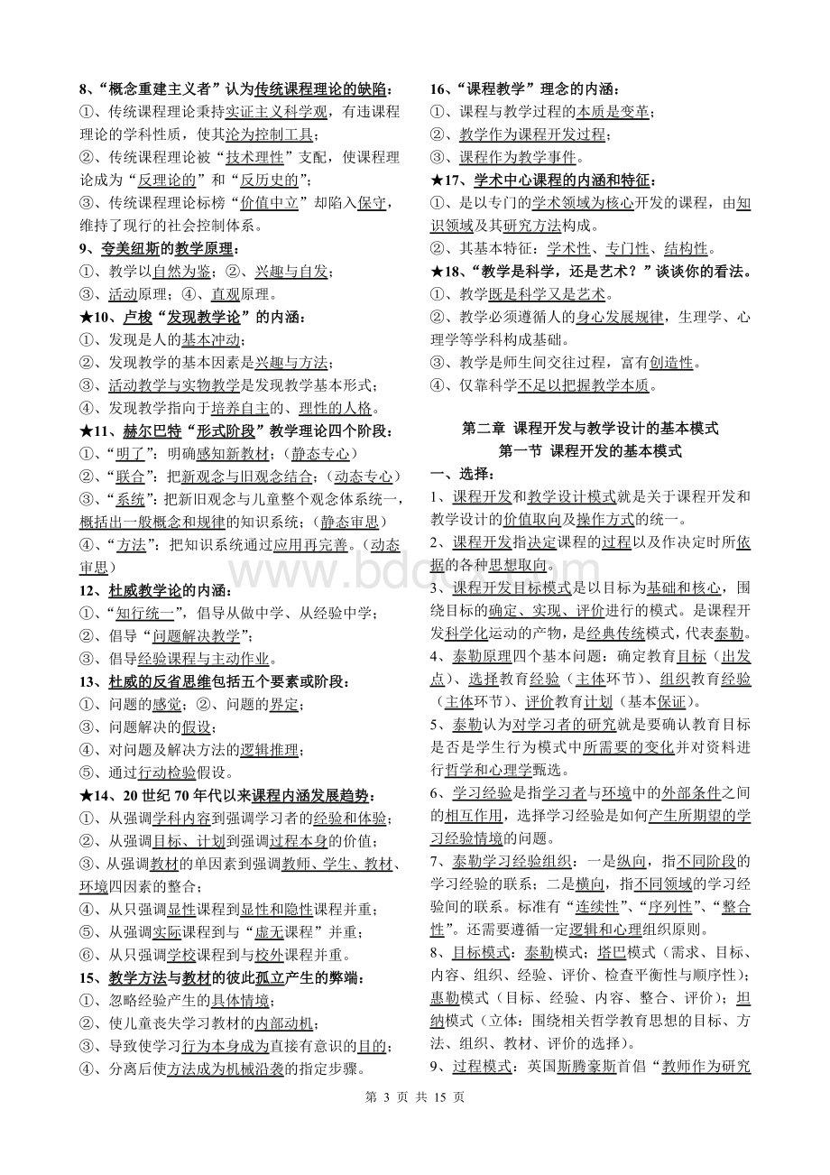 《课程与教学论》自制读书笔记(完整+重点)Word格式.doc_第3页